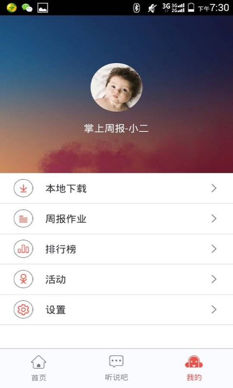 掌上周报