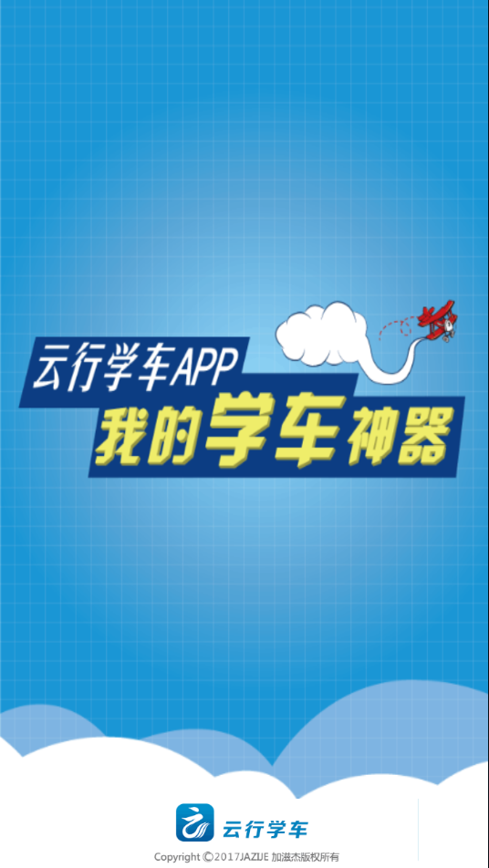 云行学车