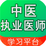 中医执业医师学习平台