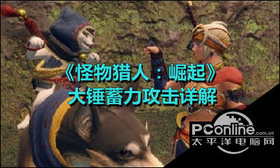 怪物猎人崛起大锤怎么蓄力？大锤蓄力攻击详解