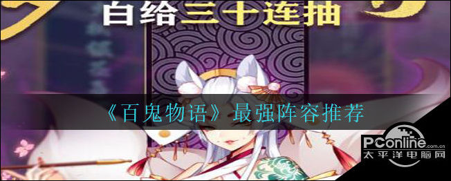 百鬼物语最强阵容怎么搭配？最强阵容推荐