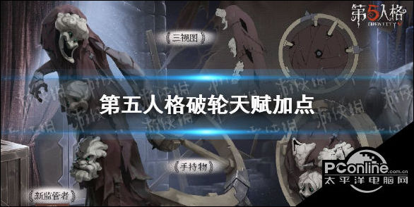 第五人格破轮天赋怎么加点？破轮天赋加点攻略