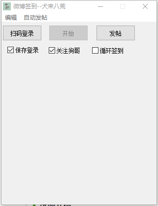 微博超话自动工具(签到+发帖+自动写文案)