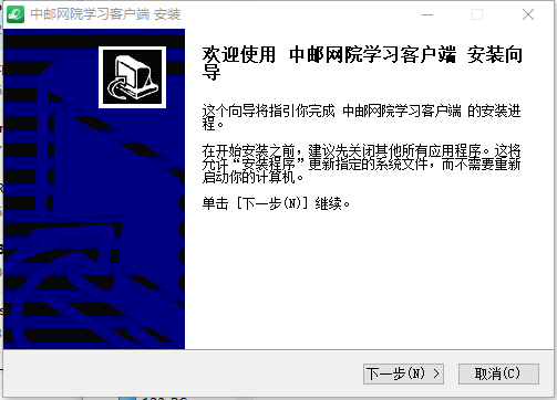 中邮网院学习客户端