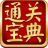 通关宝典免激活码