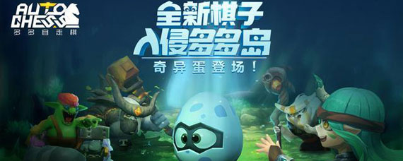 多多自走棋奇异蛋刷新规则 多多自走棋奇异蛋怎么获得