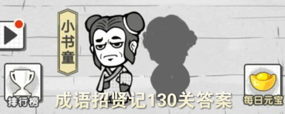 成语招贤记130关成语怎么填 第130关答案是什么