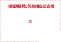 搜狐视频如何关闭自动连播