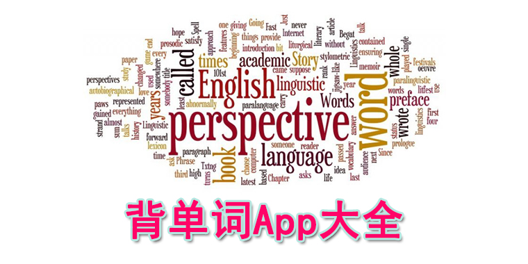 背单词app大全