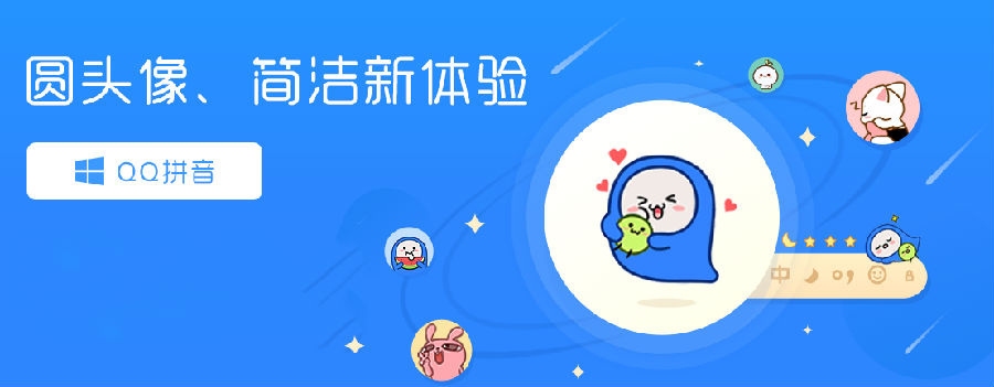 QQ拼音输入法电脑版