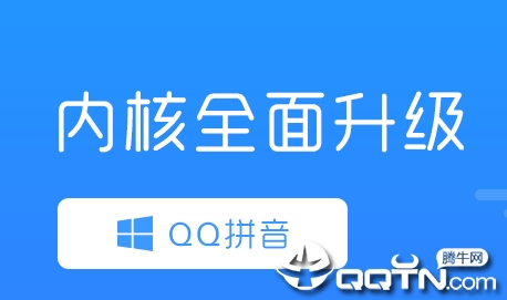QQ拼音输入法电脑版
