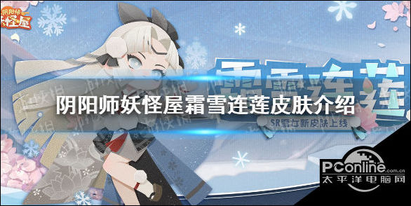 阴阳师妖怪屋雪女皮肤霜雪连莲皮肤鉴赏