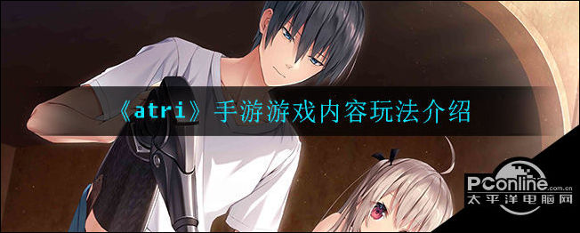 atri手游好玩吗？atri手游内容玩法介绍