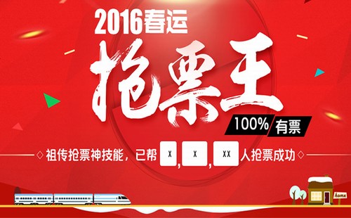 抢火车票