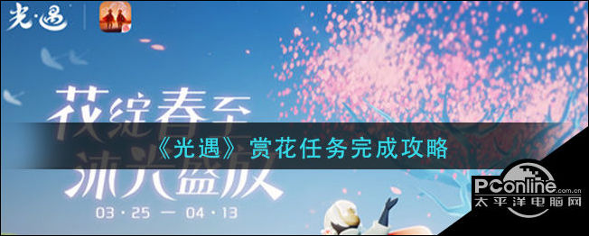 光遇赏花任务怎么做？赏花任务完成攻略