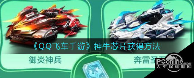 QQ飞车手游神牛芯片怎么获得？神牛芯片获得方法