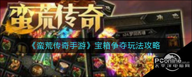 蛮荒传奇宝箱争夺怎么玩？宝箱争夺玩法介绍