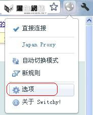 Chrome浏览器Proxy Switchy安装教程