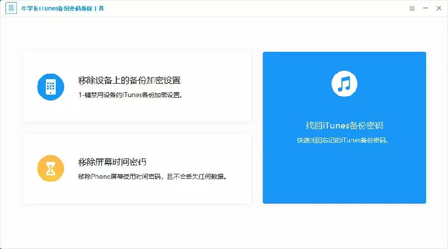 牛学长iTunes备份密码移除工具