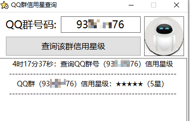 QQ群信用星查询工具