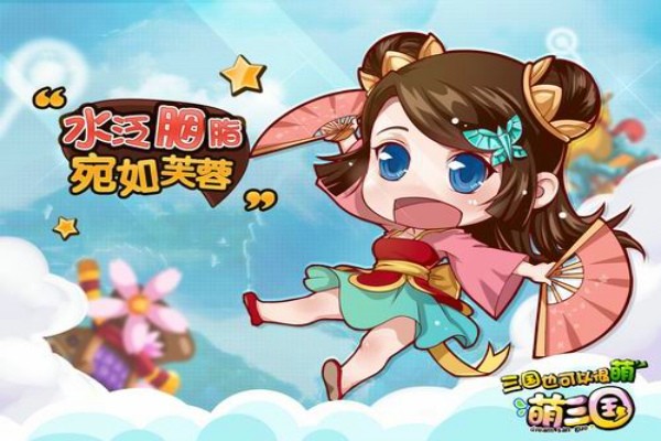 萌三国