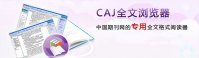 CAJ全文浏览器