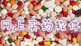 药店app哪个好