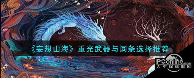 妄想山海重光武器词条怎么选？词条选择推荐