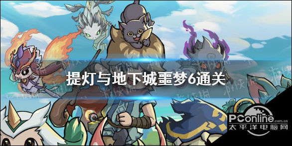 提灯与地下城噩梦6怎么打？噩梦6通关攻略