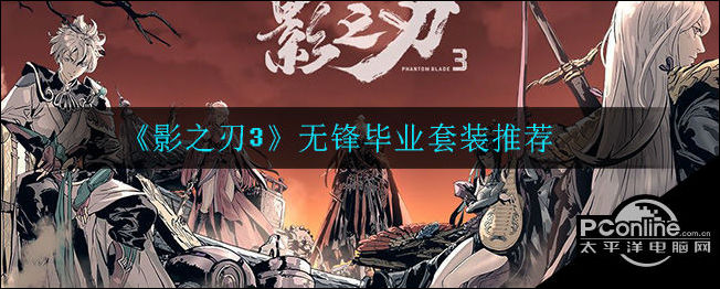 影之刃3无锋毕业套装是什么？无锋毕业套装推荐