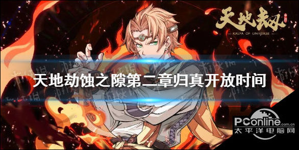 天地劫蚀之隙第二章归真开放时间介绍