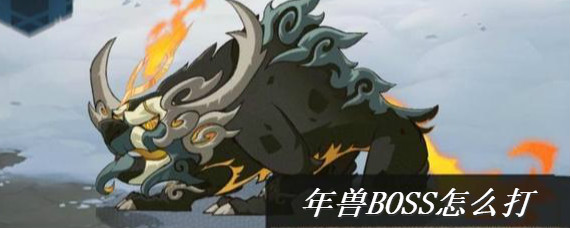 剑与远征年兽怎么打 剑与远征年兽boss打法攻略