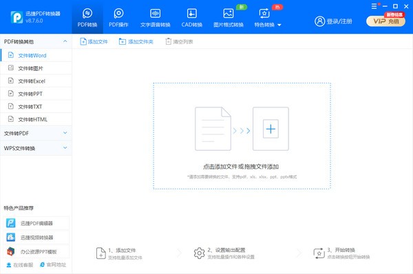 迅捷pdf转换成word转换器