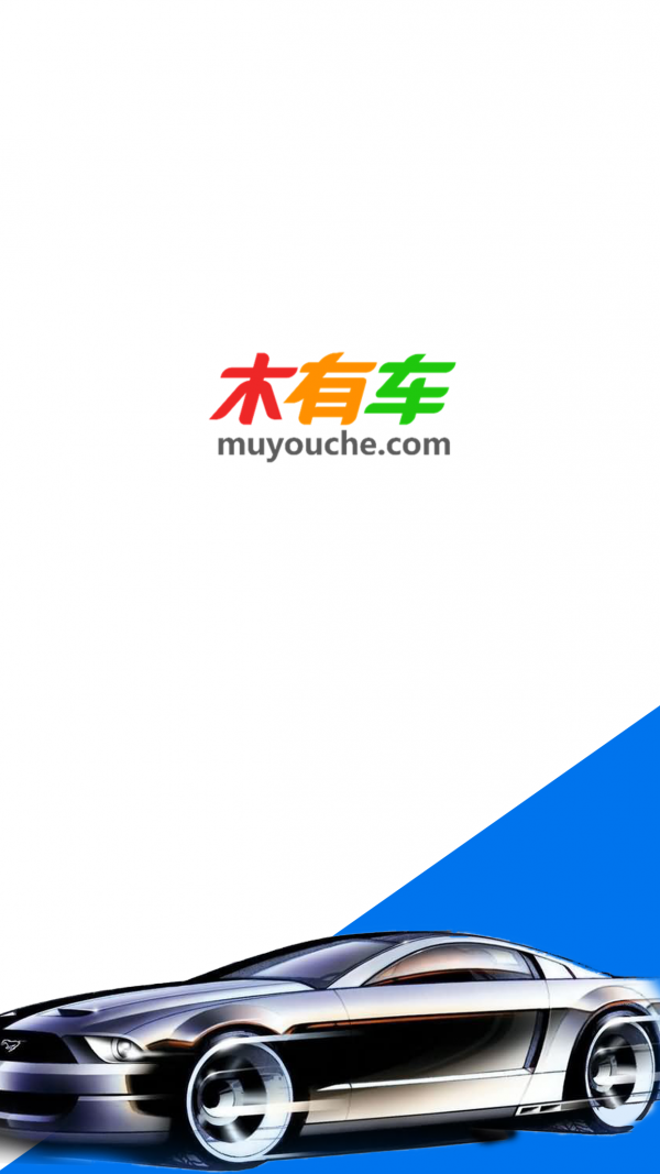 木有车
