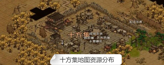 烟雨江湖十方集地图有什么资源 烟雨江湖十方集地图资源分布一览