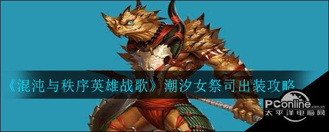 混沌与秩序英雄战歌英雄潮汐女祭司出装攻略