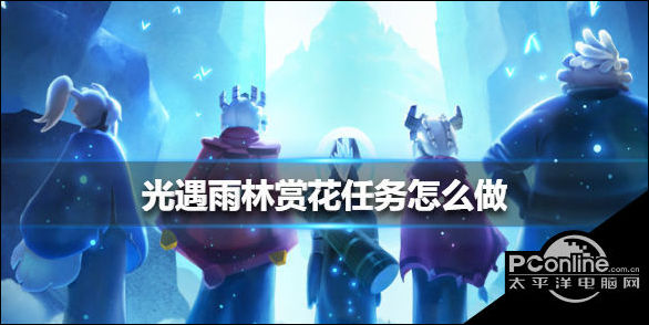 光遇雨林赏花任务怎么做？雨林赏花任务攻略