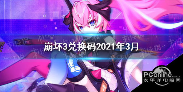 崩坏3最新兑换码是什么？2021最新兑换码分享