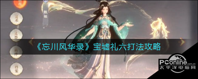 忘川风华录宝墟礼六怎么打？宝墟礼六打法攻略
