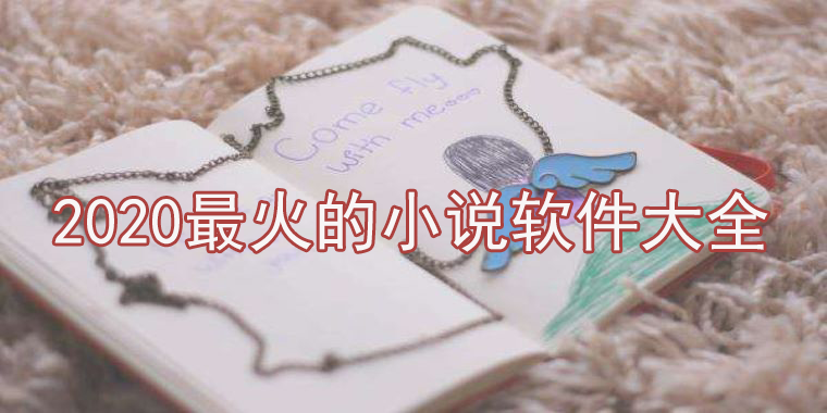 2020最火的小说软件大全