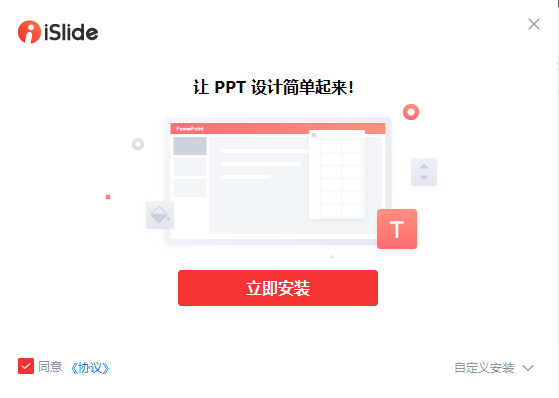 iSlide(PPT一键插件)