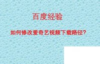 爱奇艺阅读app下载安装_如何修改爱奇艺视频下载路径