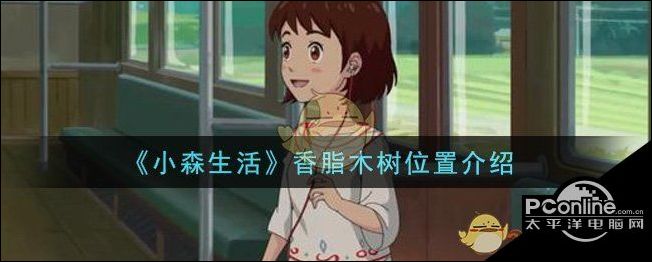 小森生活香脂木树在哪里？香脂木树位置介绍