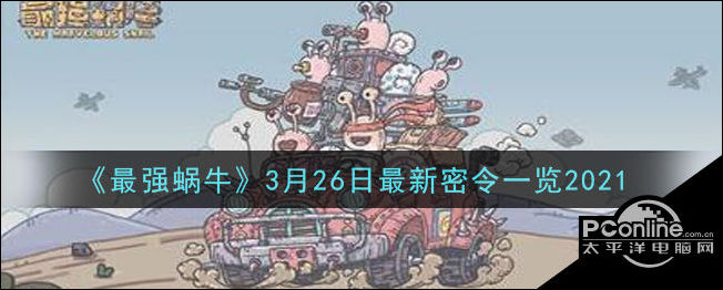 最强蜗牛3月26日最新密令及使用方法