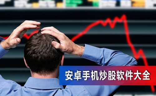 手机炒股软件
