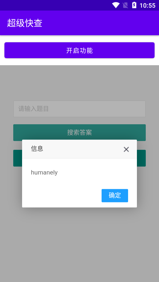 超级快查(网课答案查询工具)