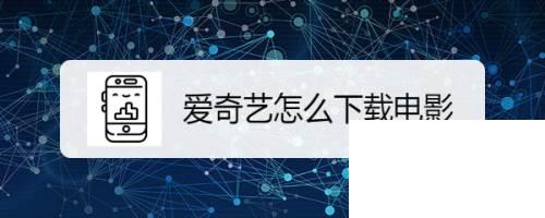 爱奇艺怎么下载电影