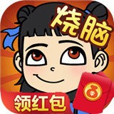 超级烧脑红包版