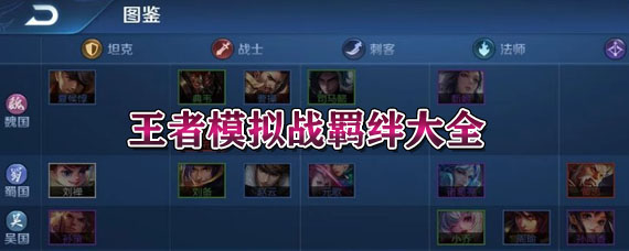 王者模拟战羁绊有哪些 王者模拟战羁绊大全