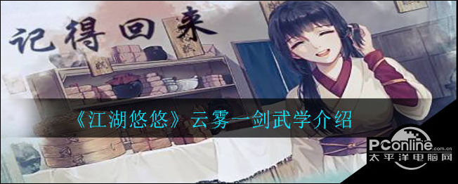 江湖悠悠云雾一剑怎么样？云雾一剑武学介绍